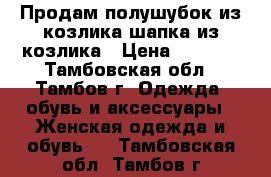 Продам полушубок из козлика шапка из козлика › Цена ­ 4 000 - Тамбовская обл., Тамбов г. Одежда, обувь и аксессуары » Женская одежда и обувь   . Тамбовская обл.,Тамбов г.